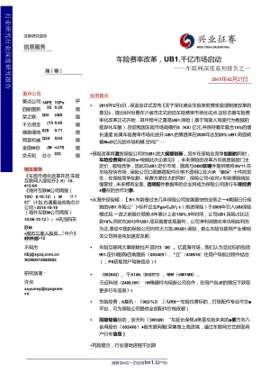 20150227-兴业证券-信息服务-车联网深度系列报告之一：车险费率改革UBI千亿市场启动.docx