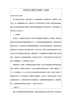 2024年公司员工年度个人总结.docx