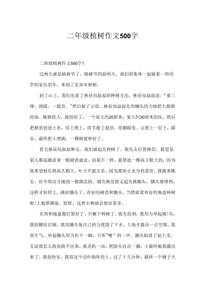 二年级植树作文500字.docx