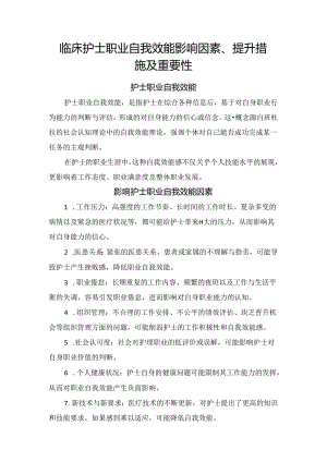 临床护士职业自我效能影响因素、提升措施及重要性.docx