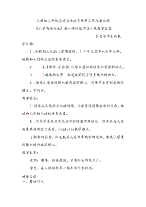 人教版二年级道德与法治下册第三单元第九课《小水滴的诉说》第一课时教学设计及教学反思.docx