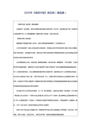 2024年《美丽中国》读后感（精选篇）.docx