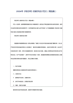 2024年《电功率》的教学设计范文（精选篇）.docx