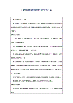 2024年精选优秀桂花作文汇总八篇.docx