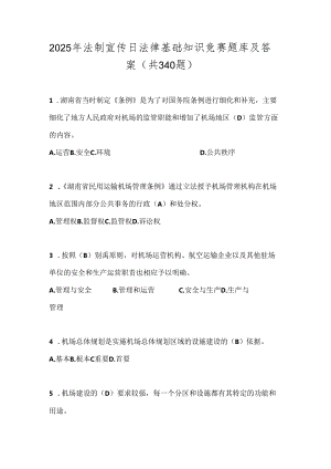 2025年法制宣传日法律基础知识竞赛题库及答案（共340题）.docx