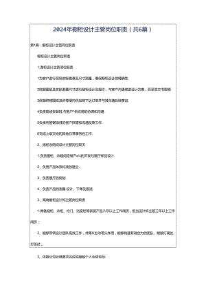 2024年橱柜设计主管岗位职责（共6篇）.docx
