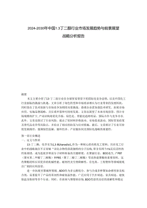 2024-2030年中国13丁二醇行业市场发展趋势与前景展望战略分析报告.docx