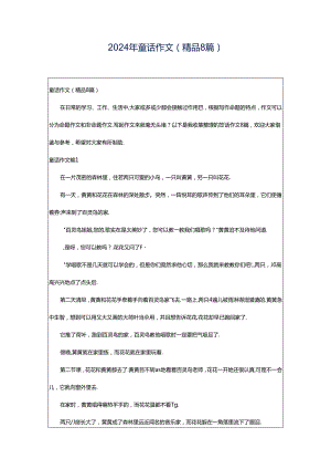 2024年童话作文(精品8篇).docx