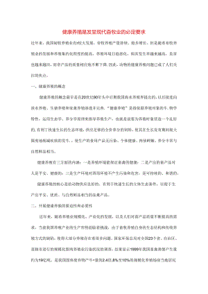 健康养殖是发展现代畜牧业的必然要求.docx