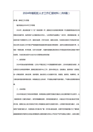 2024年榆阳区人才工作汇报材料（共6篇）.docx