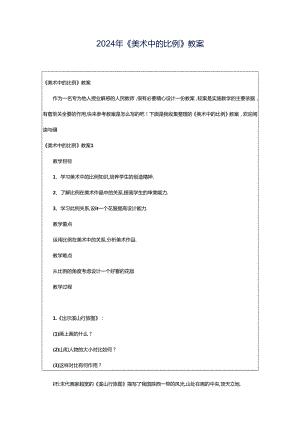 2024年《美术中的比例》教案.docx