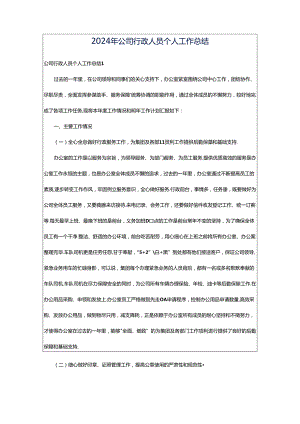 2024年公司行政人员个人工作总结.docx