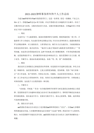 2021-2021律师事务所年终个人工作总结.docx