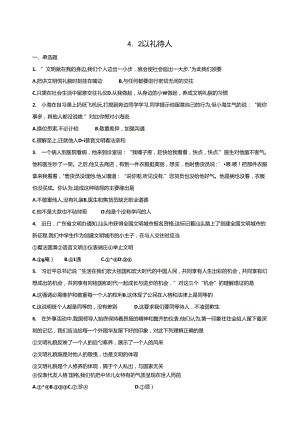 人教版《道德与法治》八年级上册：4.2 以礼待人 课时训练.docx