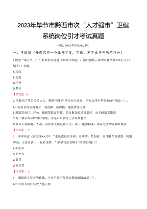 2023年毕节市黔西市次“人才强市”卫健系统岗位引才考试真题.docx