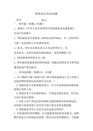 保密知识考试试题（后附答案）.docx