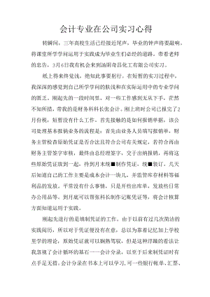 会计专业在公司实习心得.docx
