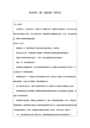 2024年（荐）快乐的一天作文.docx