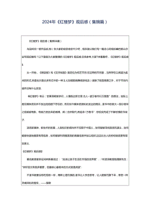 2024年《红楼梦》观后感(集锦篇).docx