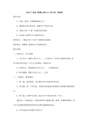 传统文化教案孟子选读梁惠王章句上第三则第四则[1].docx