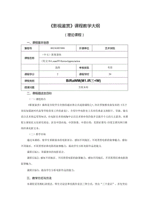 0823GRY008-《影视鉴赏》-2023版人才培养方案课程教学大纲.docx