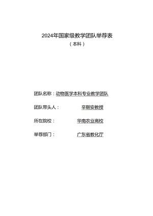 2024年国家级教学团队推荐表.docx