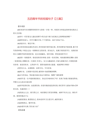 五四青年节的祝福句子【三篇】.docx