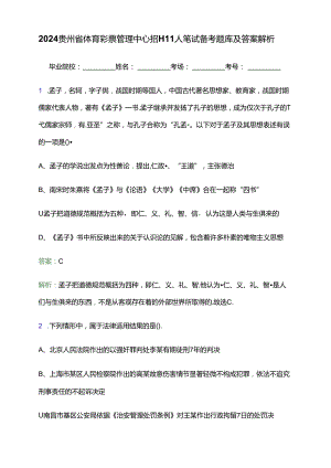 2024贵州省体育彩票管理中心招聘11人笔试备考题库及答案解析.docx