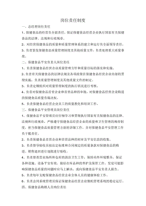 保健食品岗位责任制度.docx