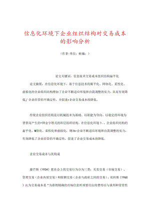 信息化环境下企业组织结构对交易成本的影响分析.docx