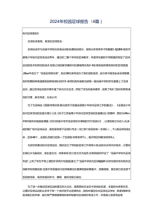 2024年校园足球报告(4篇).docx