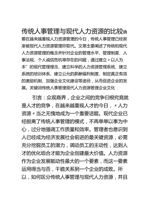 传统人事管理与现代人力资源管理比较.docx
