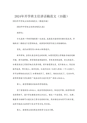 2024年开学班主任讲话稿范文（35篇）.docx