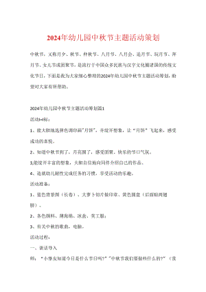 2024年幼儿园中秋节主题活动策划.docx