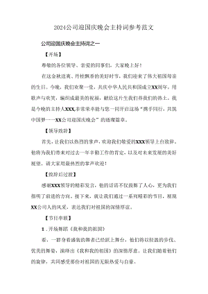 2024公司迎国庆晚会主持词参考范文.docx