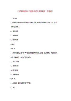 2024年国学知识竞赛考试题库500题（附答案）.docx