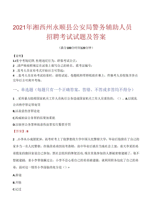 2021年湘西州永顺县公安局警务辅助人员招聘考试试题及答案.docx