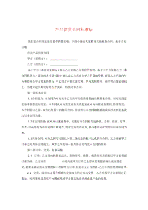 产品供货合同标准版.docx