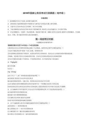 2018年国家公务员考试行测真题及其答案（地市级).docx