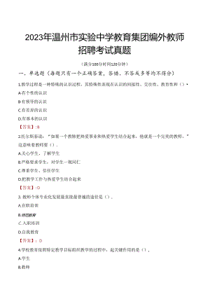 2023年温州市实验中学教育集团编外教师招聘考试真题.docx