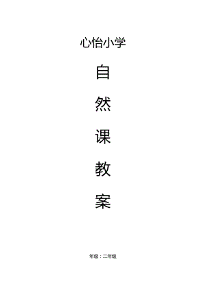 二年级自然课教案.docx