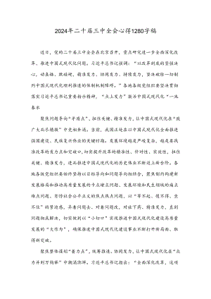 2024年二十届三中全会心得1280字稿.docx