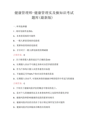 健康管理师-健康管理实及操知识考试题库（最新版）.docx