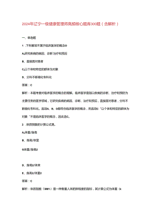 2024年辽宁一级健康管理师高频核心题库300题（含解析）.docx