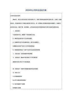 2024年公司年会活动方案.docx
