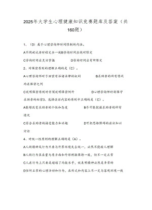2025年大学生心理健康知识竞赛题库及答案（共160题）.docx