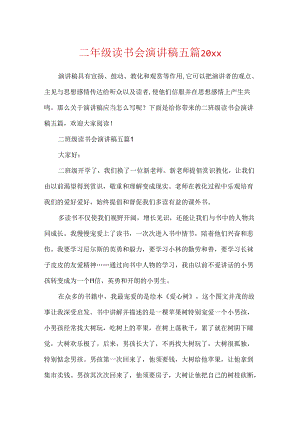 二年级读书会演讲稿五篇20xx.docx