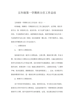 五年级第一学期班主任工作总结.docx