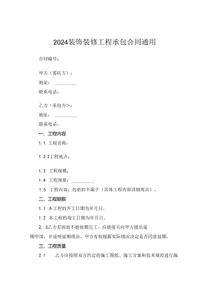 2024装饰装修工程承包合同通用.docx