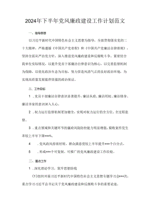 2024年下半年党风廉政建设工作计划范文.docx